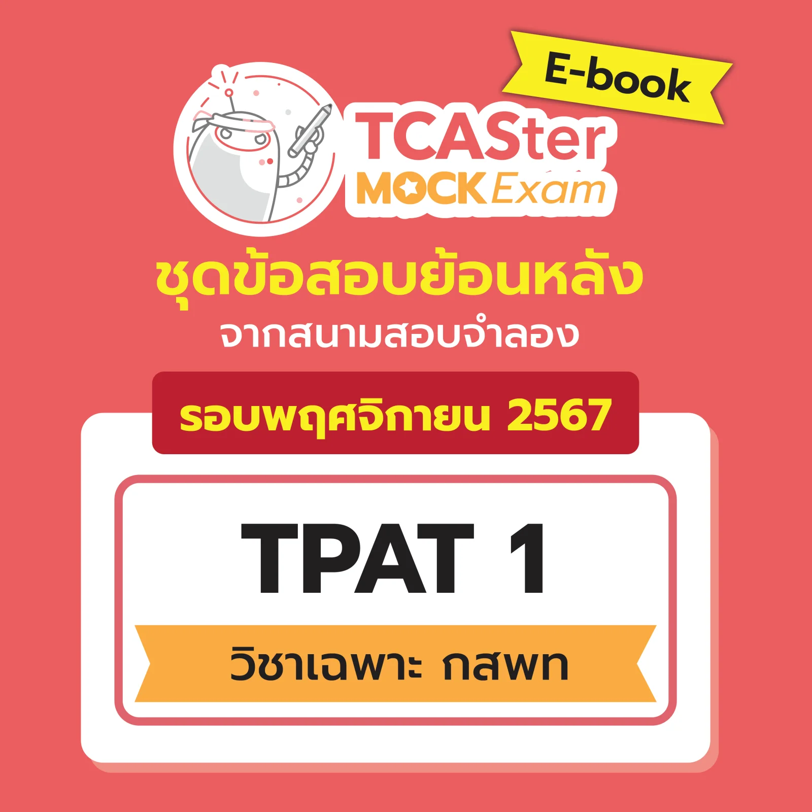 [E-book] Examhub x ข้อสอบย้อนหลัง TCASter Mock Exam รอบ พ.ย. 67 วิชา TPAT1 วิชาเฉพาะ กสพท